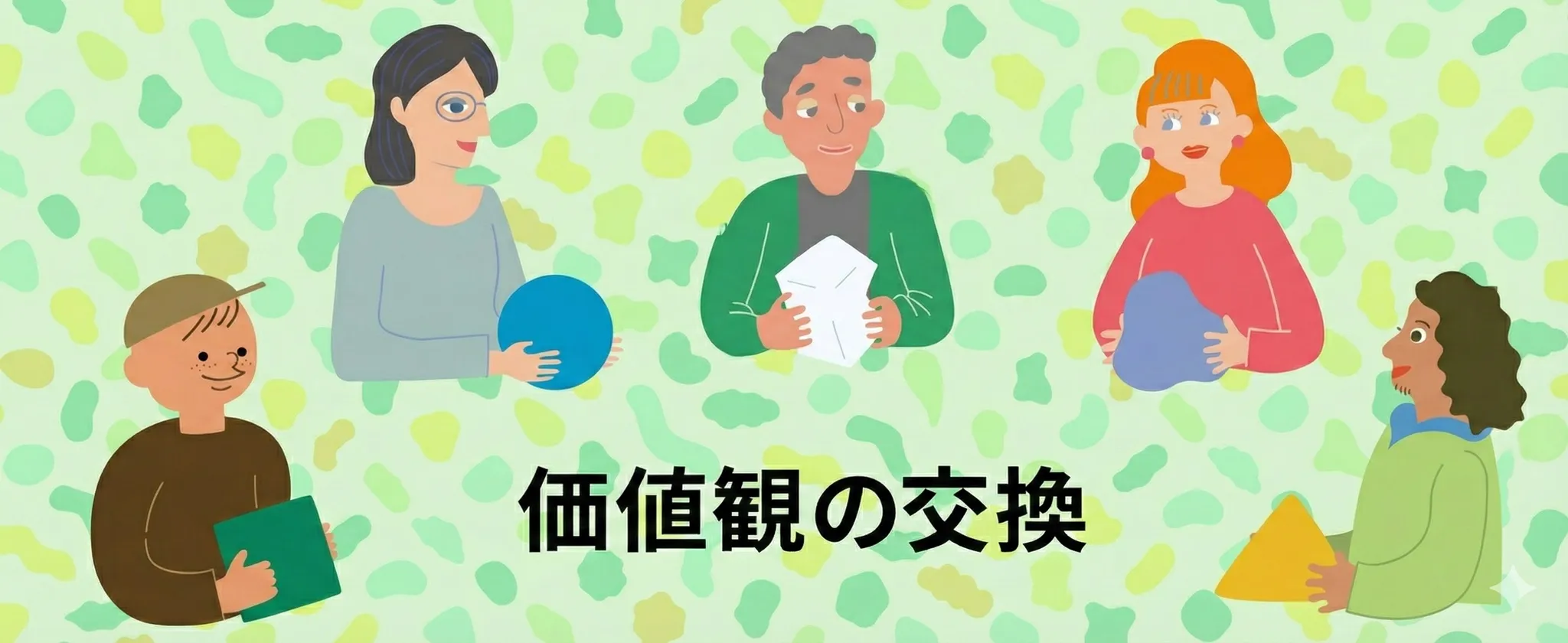 価値観の交換